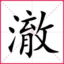 澈 筆畫|字形資訊